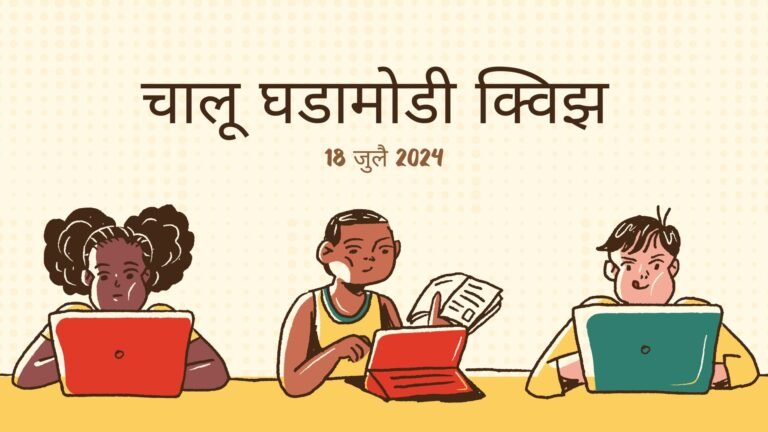 चालू घडामोडी क्वीझ 18 जुलै 202