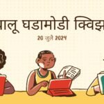 20 जुलै 2024 चालू घडामोडी क्वीझ.