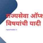 राज्यसेवा ऑप्शनल विषयांची यादी