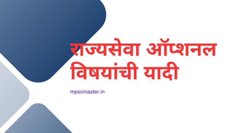 राज्यसेवा ऑप्शनल विषयांची यादी