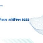 भारतीय नागरिकत्व अधिनियम 1955